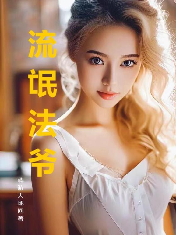 流氓法师全集