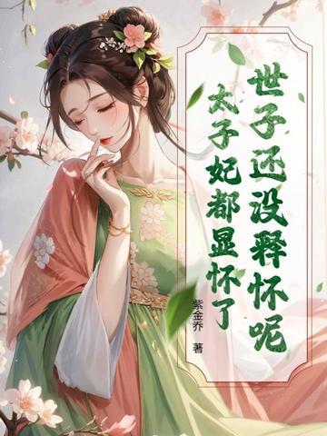 世子和太子今天互砍了吗?