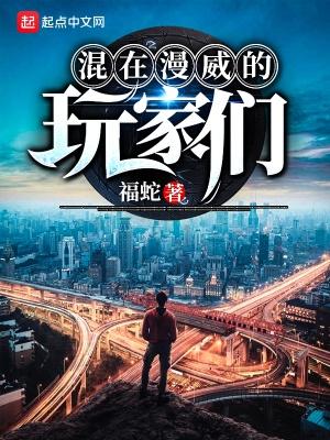 混在漫威世界的玩家们