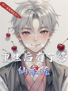 重生后成为了修真界的白月光