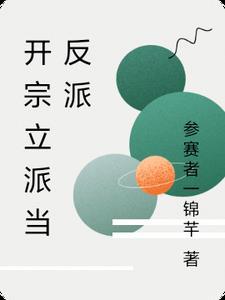 开宗立派无cp的