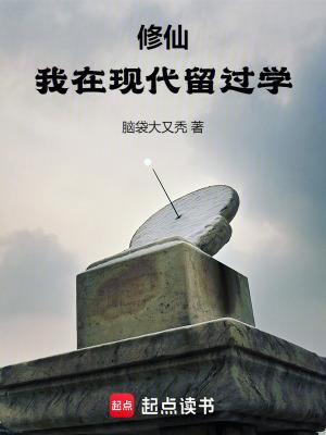 修仙我在现代留过学女主
