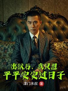 出狱后我娶你名