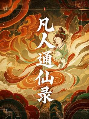 凡人通仙录续