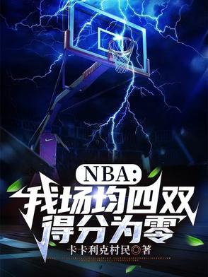 nba场均多少分算高