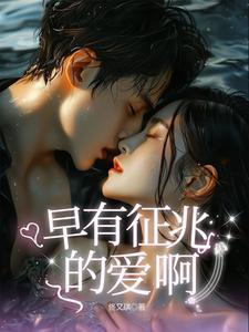 早有预谋的爱