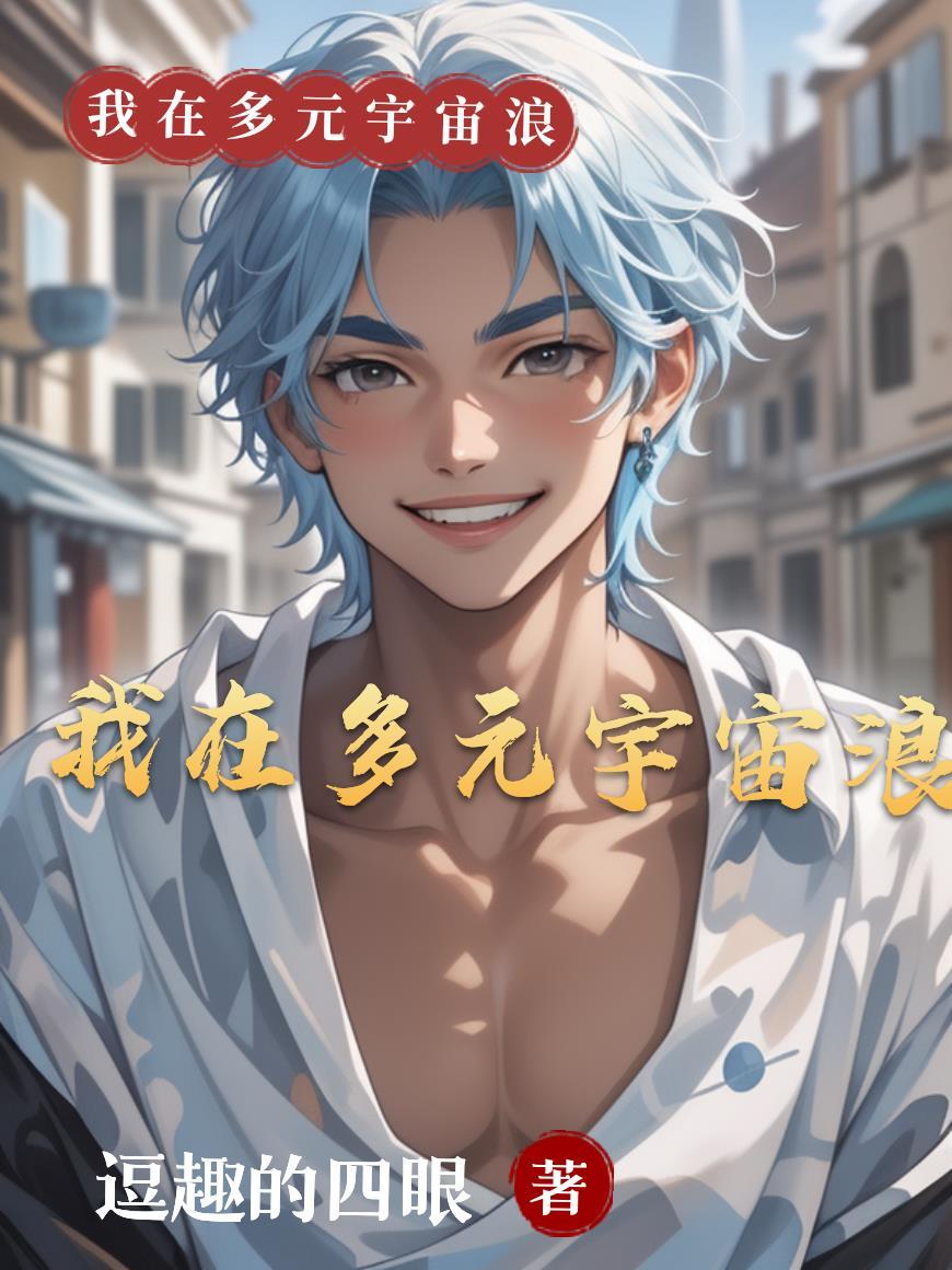 主角是多元宇宙大佬的
