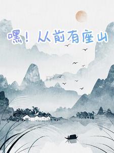 小蜜蜂儿歌从前有座山