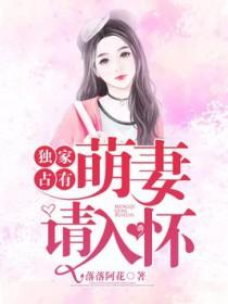 独占萌妻免费阅读