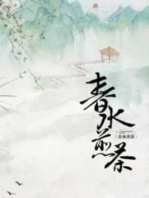 春水煎茶说规矩
