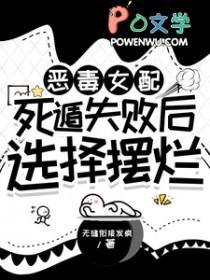 恶毒女配她诈死了
