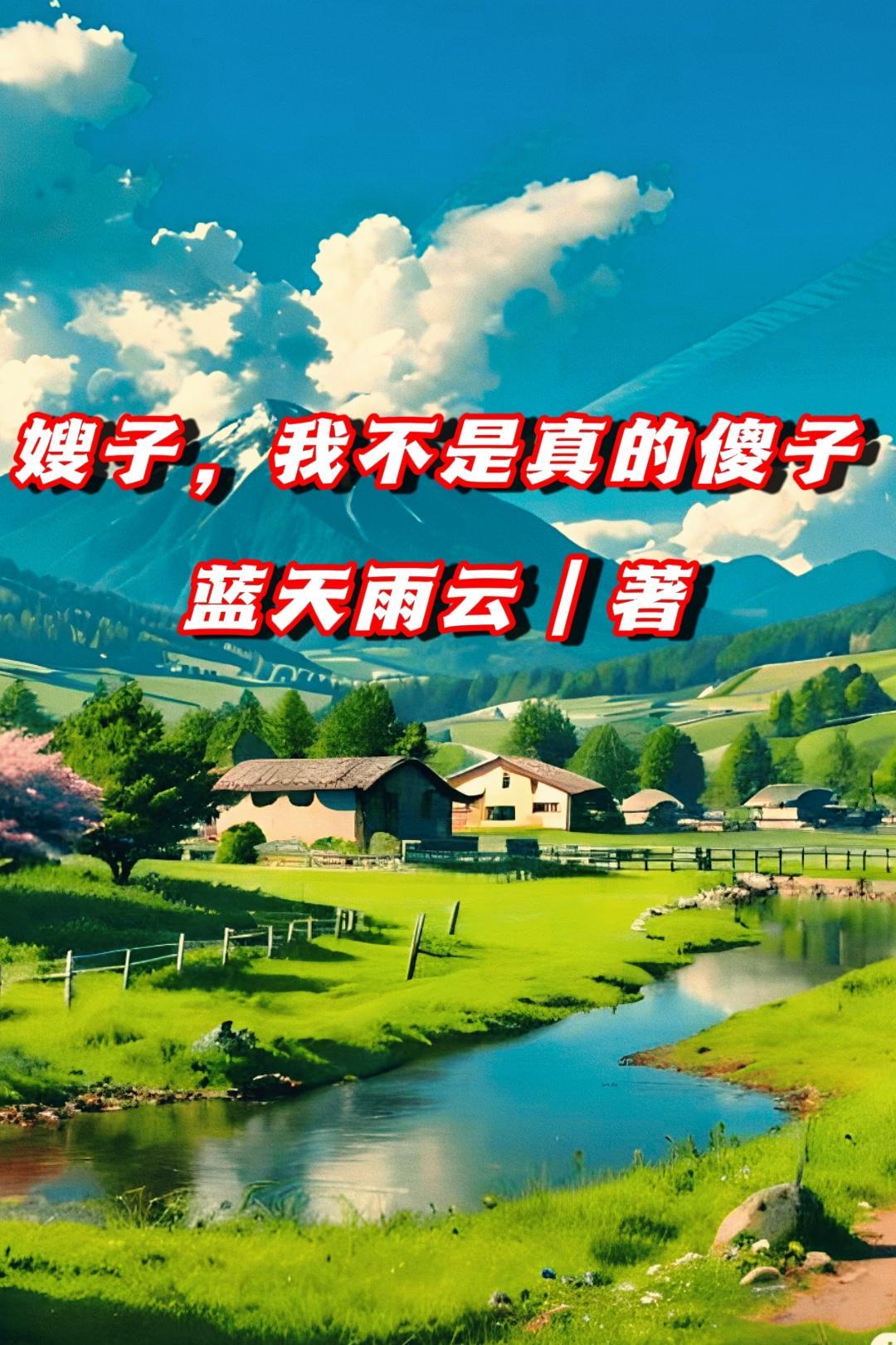 嫂子你不是说我是壮汉