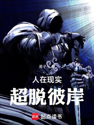 超脱彼岸境界划分