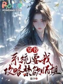 系统要我攻略男配