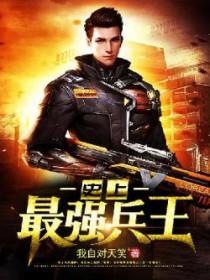 世上最强兵王