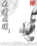 主角叫无道的