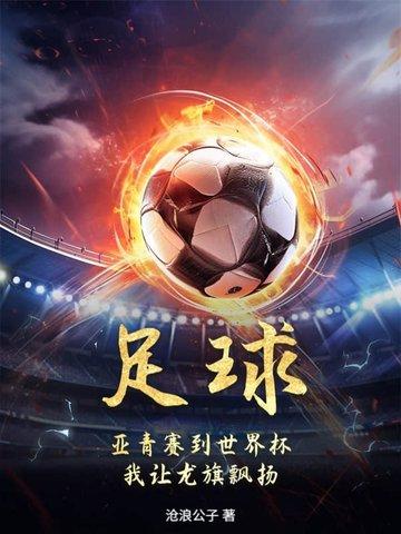亚青会有没有足球