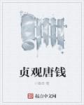 贞观钱庄