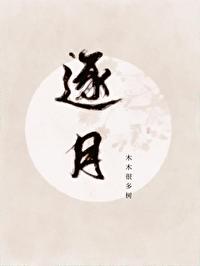 逐月游戏 怀南小山
