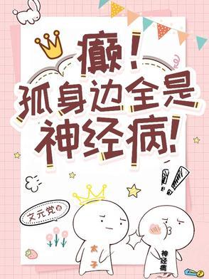 癫孤身边全是神经病讲的是什么