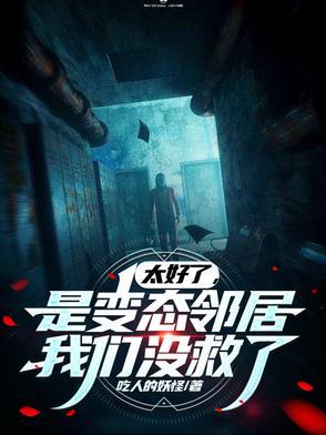 好变态我好喜欢的梗