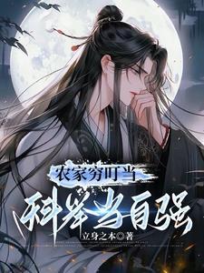 农家穷叮当科举当自强演员
