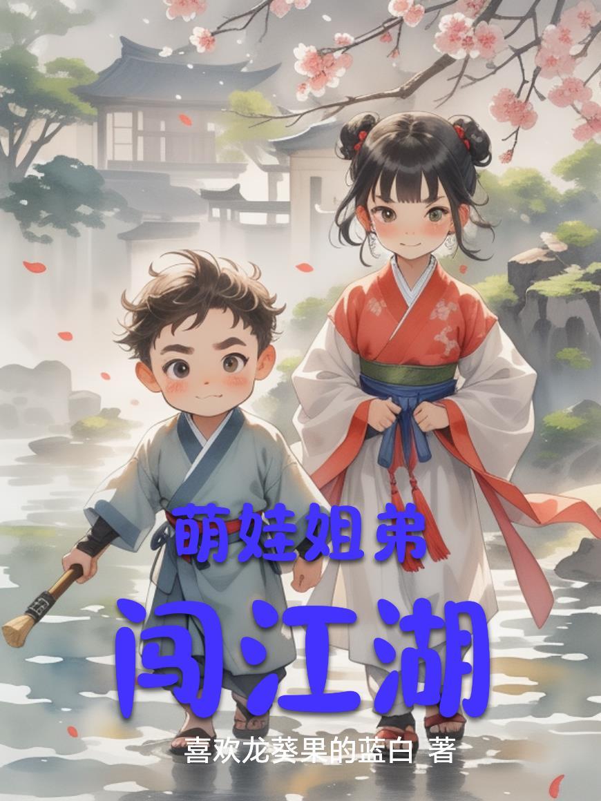 萌娃三姐弟情景剧全集