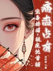 宠妾 阅读