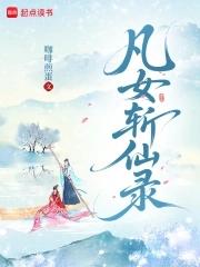 免费阅读凡女仙葫全本