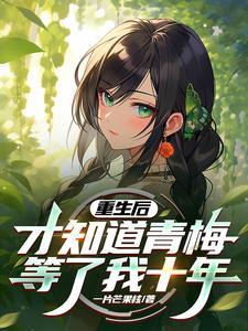 青梅重生后离开竹马