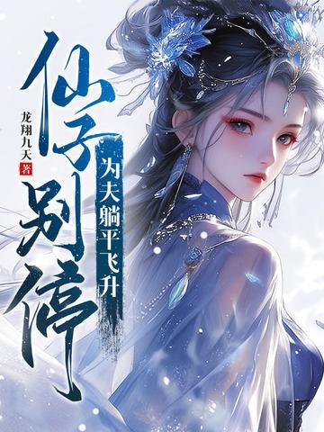 仙子别害羞