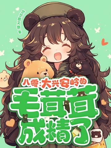 大兴安岭毛公民