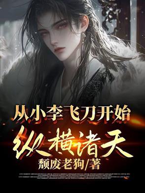 从小李飞刀开始纵横诸天颓废老狗