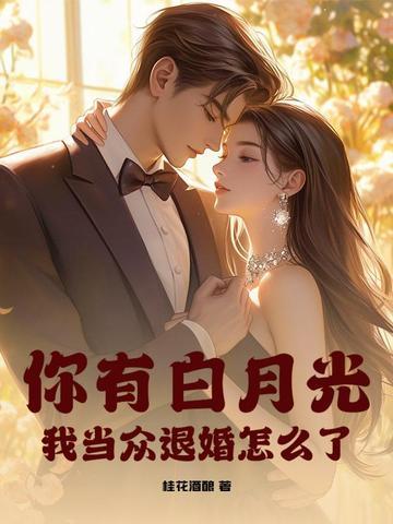 你有白月光是什么意思
