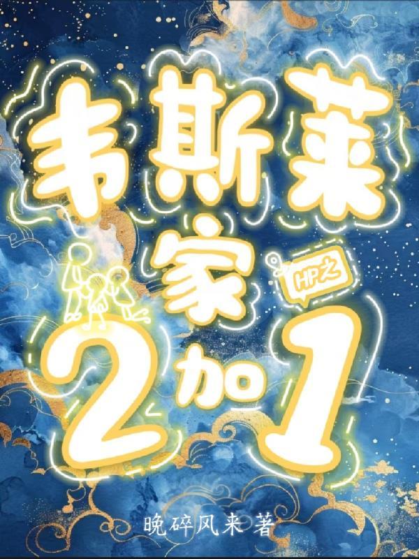 穿越韦斯莱家
