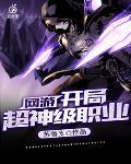 网游开局超神天赋
