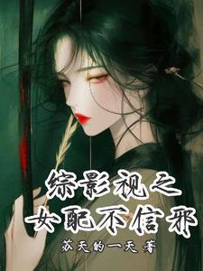 综影视之女配来袭咯
