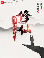 修仙就是这样子的免费观看