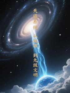 天道升级