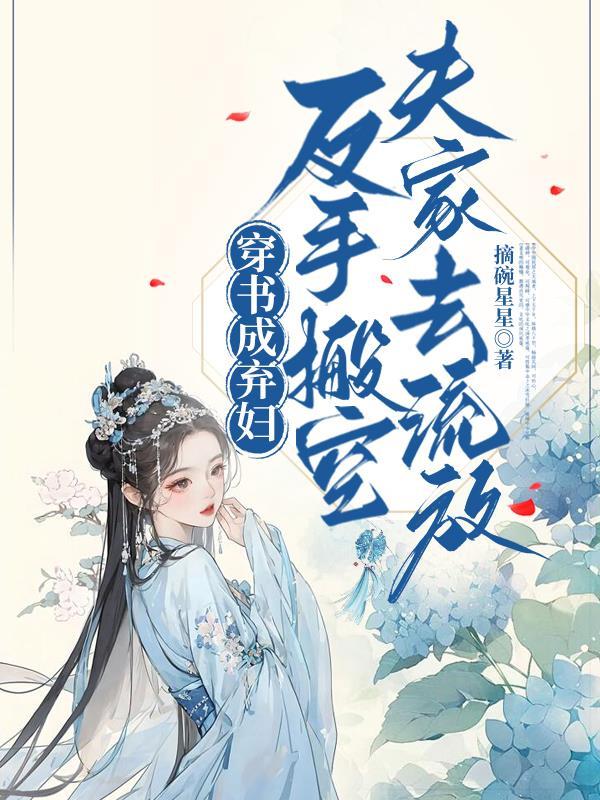 穿书抛夫弃子文