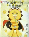 八神太一nga