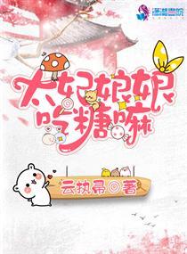 太妃娘娘吃糖嘛结局