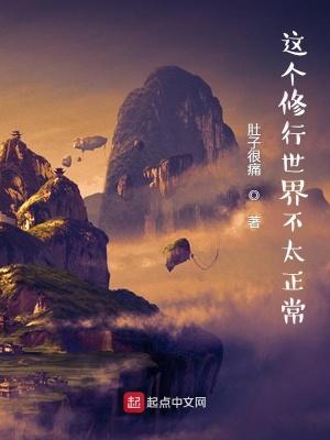 这个修真界有点奇怪