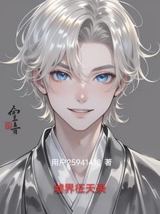 墟界中走出的强者顶点