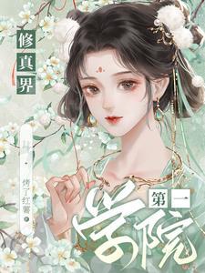 修仙 学院