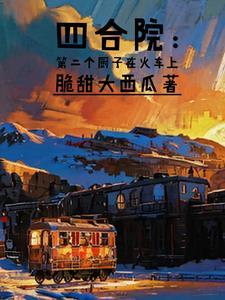 四合院当厨子开了挂