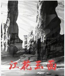 江花玉的优缺点有哪些