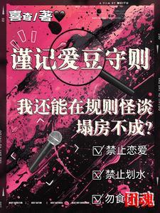 我还能在规则怪谈里塌房不成?txt