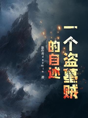 盗墓贼视频