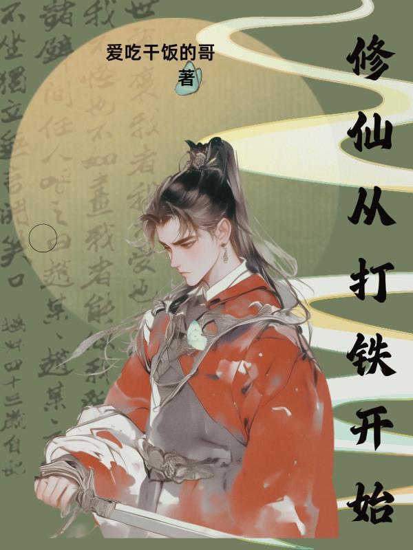 修仙从练武开始